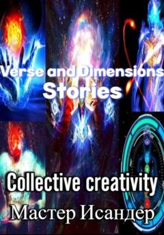 Обложка книги «Verse and Dimensions: Stories» — Мастер Исандер