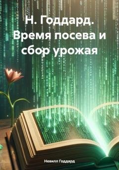 Обложка книги «Н. Годдард. Время посева и сбор урожая» — Невилл Годдард