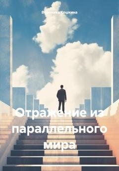 Обложка книги «Отражение из параллельного мира» — Вероника Кошкина