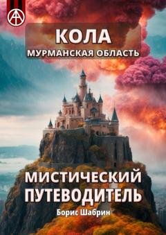 Обложка книги «Кола. Мурманская область. Мистический путеводитель» — Борис Шабрин