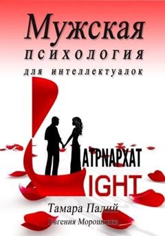 Обложка книги «Мужская психология для интеллектуалок» — Тамара Палий