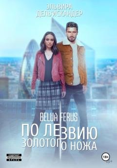 Обложка книги «По лезвию золотого ножа» — Эльвира Дель'Искандер