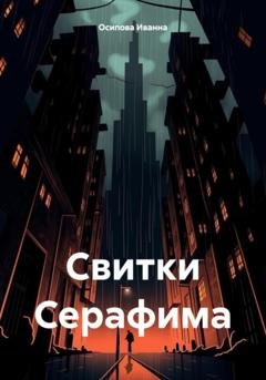 Обложка книги «Свитки Серафима» — Иванна Осипова