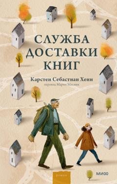 Обложка книги «Служба доставки книг» — Карстен Хенн