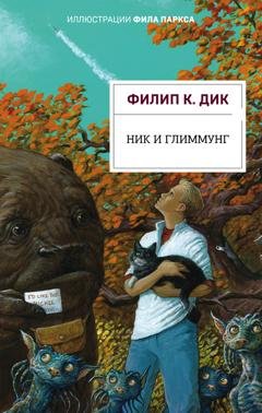 Обложка книги «Ник и Глиммунг» — Филип Дик