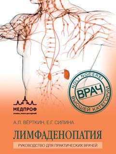 Обложка книги «Лимфаденопатия. Руководство для практических врачей» — А. Л. Вёрткин