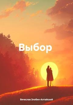 Обложка книги «Выбор» — Вячеслав Злобин-Алтайский