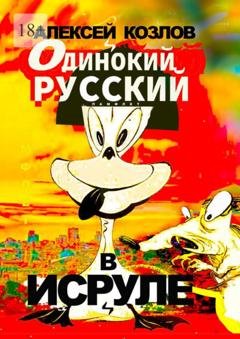 Обложка книги «Одинокий русский в Исруле. Памфлет» — Алексей Козлов