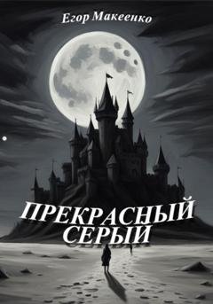 Обложка книги «Прекрасный серый» — Егор Евгеньевич Макеенко