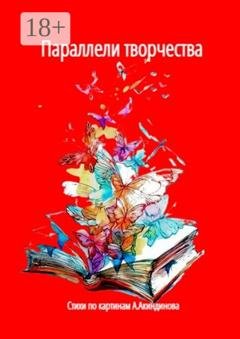 Обложка книги «Параллели творчества» — Наталья Федоровна Козлова