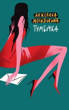 Обложка книги «Тумбочка» — Анжелика Москвитина