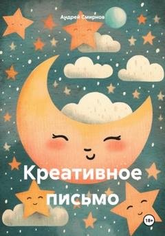Обложка книги «Креативное письмо» — Андрей Смирнов
