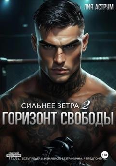 Обложка книги «Сильнее ветра 2. Горизонт свободы» — Лия Аструм