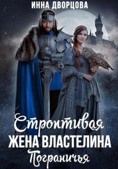 Обложка книги «Строптивая жена Властелина Пограничья» — Инна Дворцова