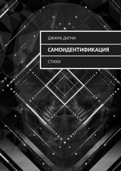 Обложка книги «Самоидентификация. Стихи» — Джама Дагни