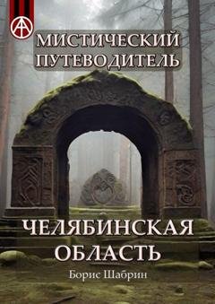 Обложка книги «Мистический путеводитель. Челябинская область» — Борис Шабрин