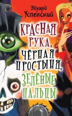 Обложка книги «Красная Рука, Черная Простыня, Зеленые Пальцы» — Эдуард Успенский