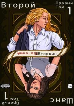 Обложка книги «Разделение личности. Второй шанс. Правый том 1» — Евгений Вторкин