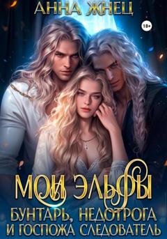 Обложка книги «Мои эльфы. Бунтарь, недотрога и госпожа следователь» — Анна Жнец