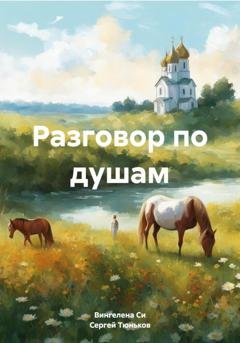 Обложка книги «Разговор по душам» — Вингелена Си