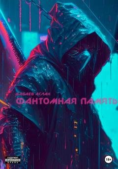Обложка книги «Фантомная память» — Аслан Айдынович Бабаев