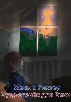 Обложка книги «Чудо-огонёк для Вики» — Хельга Рихтер