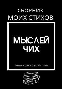 Обложка книги «Мыслей чих» — Фатима Шихселимовна Амирасланова