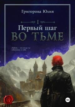 Обложка книги «Первый шаг во тьме» — Юлия Григорова