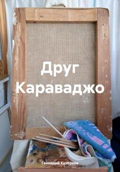 Обложка книги «Друг Караваджо» — Геннадий Кучерков