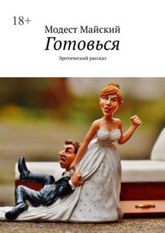 Обложка книги «Готовься. Эротический рассказ» — Модест Майский