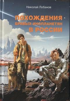 Обложка книги «Похождения бравых инопланетян в России» — Ник Лобанов