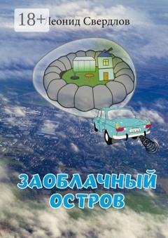 Обложка книги «Заоблачный остров. Фантастическая история из реальной жизни» — Леонид Свердлов