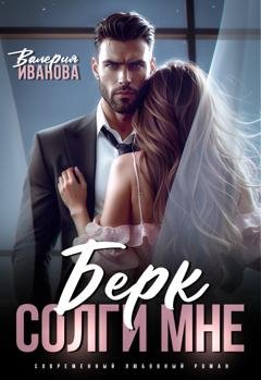Обложка книги «Берк. Солги мне» — Валерия Иванова