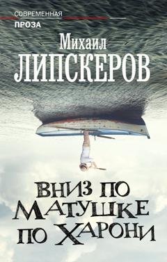 Обложка книги «Вниз по матушке по Харони» — Михаил Липскеров