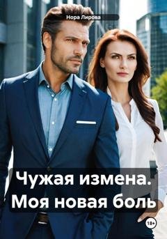 Обложка книги «Чужая измена. Моя новая боль» — Нора Лирова