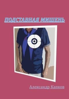 Обложка книги «Подставная мишень» — Александр Капков