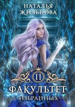 Обложка книги «Факультет избранных» — Наталья Жильцова