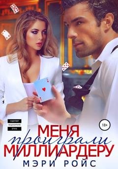 Обложка книги «Меня проиграли миллиардеру» — Мэри Ройс