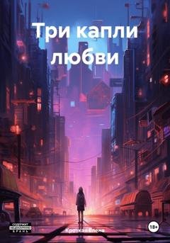Обложка книги «Три капли любви» — Елена Кроткая