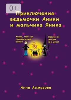 Обложка книги «Приключения ведьмочки Аники и мальчика Яника» — Анна Алмазова
