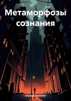 Обложка книги «Метаморфозы сознания» — Алексей Викторович Палаткин