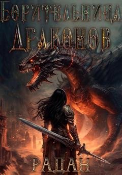 Обложка книги «Борительница драконов» — Радан