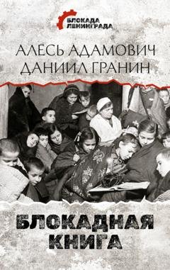 Обложка книги «Блокадная книга» — Даниил Гранин