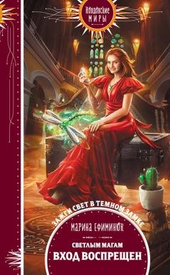 Обложка книги «Светлым магам вход воспрещен» — Марина Ефиминюк