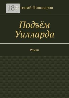 Обложка книги «Подъём Уилларда. Роман» — Евгений Пивоваров