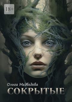 Обложка книги «Сокрытые» — Ольга Медведева