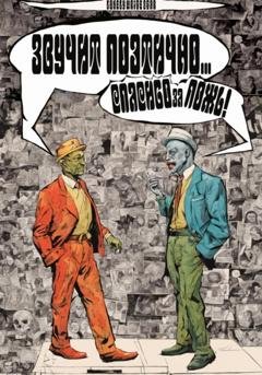 Обложка книги «Звучит поэтично… Спасибо за ложь!» — LonelyWriteStar