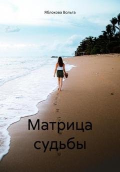 Обложка книги «Матрица судьбы» — Вольга Владимировна Яблокова