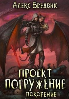 Обложка книги «Проект «Погружение». Том 8. Покорение» — Алекс Бредвик