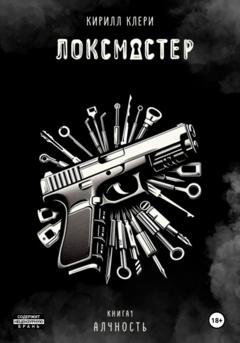 Обложка книги «Локсмастер. Книга I. Алчность» — Кирилл Клери